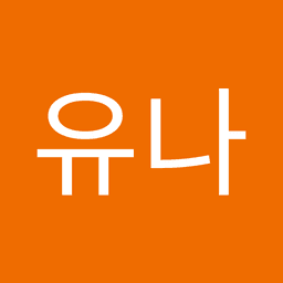 최유나의 프로필 이미지