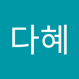 임다혜의 프로필 이미지
