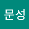 김문성의 프로필 이미지