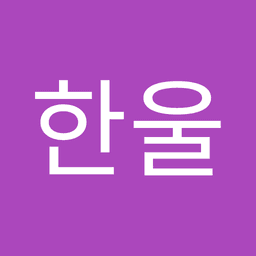 윤한울의 프로필 이미지