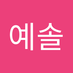 임예솔의 프로필 이미지