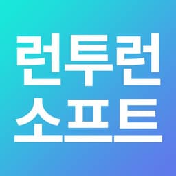 런투런소프트관리자의 프로필 이미지