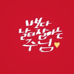이진아의 프로필 이미지