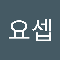 오요셉의 프로필 이미지