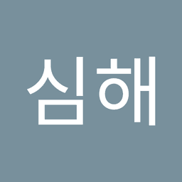 심심해의 프로필 이미지