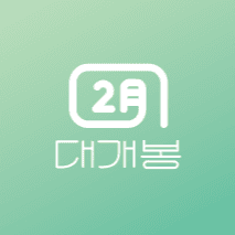 이월대개봉의 프로필 이미지