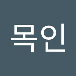 원목인의 프로필 이미지