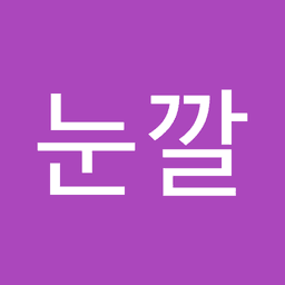 개눈깔의 프로필 이미지