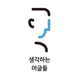 생각하는머글들의 프로필 이미지