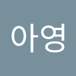 김아영의 프로필 이미지
