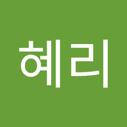 이혜리의 프로필 이미지