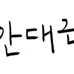 안대근의 프로필 이미지