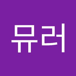 쥬뮤러의 프로필 이미지