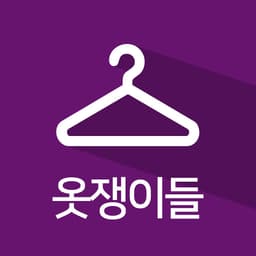 옷쟁이들의 프로필 이미지