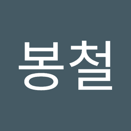 최봉철의 프로필 이미지