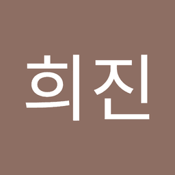 김희진의 프로필 이미지