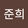 황준희의 프로필 이미지