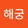정해궁의 프로필 이미지