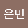 이은민의 프로필 이미지