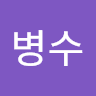 김병수의 프로필 이미지