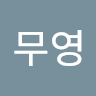 공인표의 프로필 이미지