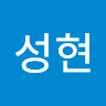 황성현의 프로필 이미지