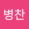 고병찬의 프로필 이미지