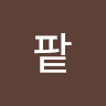 소영팥의 프로필 이미지