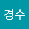 김경수의 프로필 이미지
