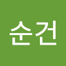 노순건의 프로필 이미지