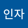 여전인자의 프로필 이미지