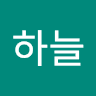 김하늘의 프로필 이미지