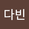 김다빈의 프로필 이미지