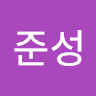 김준성의 프로필 이미지