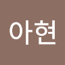 박아현의 프로필 이미지