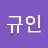 정규인의 프로필 이미지