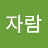 최자람의 프로필 이미지
