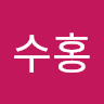 이수홍의 프로필 이미지