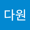 이다원의 프로필 이미지