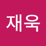 윤재욱의 프로필 이미지