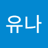 김유나의 프로필 이미지