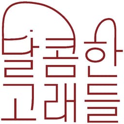 달콤한고래들의 프로필 이미지