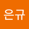 이은규의 프로필 이미지