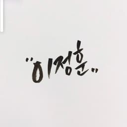 이정훈의 프로필 이미지
