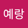 임예랑의 프로필 이미지