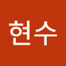 이현수의 프로필 이미지