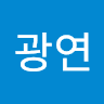 김광연의 프로필 이미지