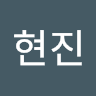 윤현진의 프로필 이미지