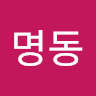 이명동의 프로필 이미지
