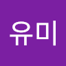 고유미의 프로필 이미지